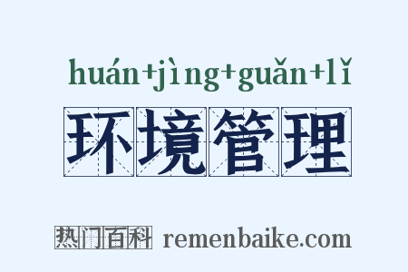 环境管理是什么意思的图片